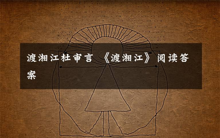 渡湘江杜审言 《渡湘江》阅读答案文章配图