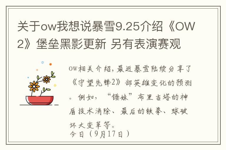 关于ow我想说暴雪9.25介绍《OW2》堡垒黑影更新 另有表演赛观赏