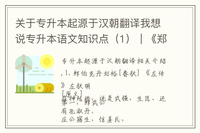 关于专升本起源于汉朝翻译我想说专升本语文知识点（1）｜《郑伯克段于鄢》