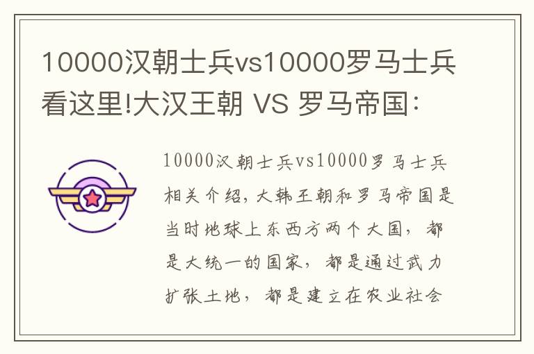 10000汉朝士兵vs10000罗马士兵看这里!大汉王朝 VS 罗马帝国：面积和人口相当，谁更加厉害？