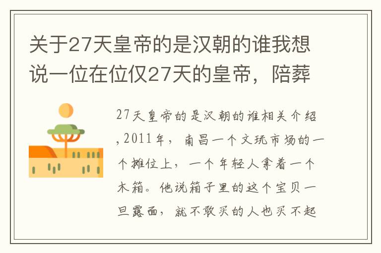 关于27天皇帝的是汉朝的谁我想说一位在位仅27天的皇帝，陪葬了一座皇宫，发掘3年墓内香气未断过