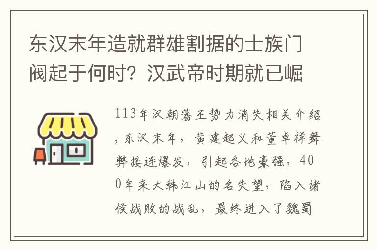 东汉末年造就群雄割据的士族门阀起于何时？汉武帝时期就已崛起！