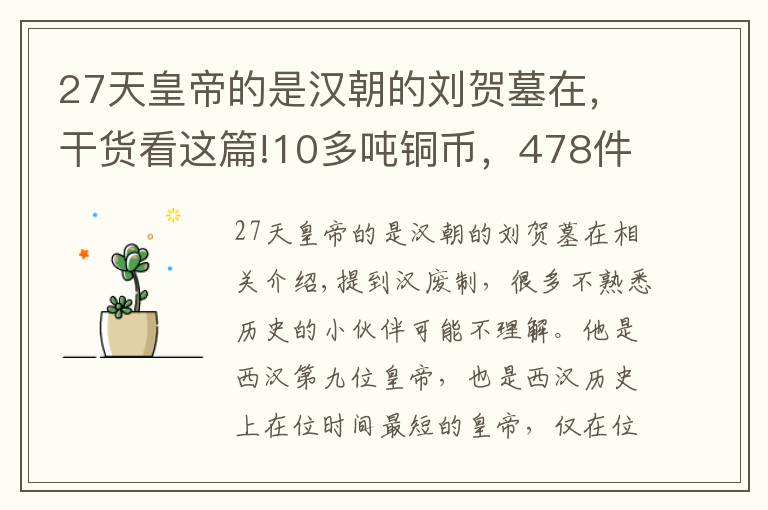 27天皇帝的是汉朝的刘贺墓在，干货看这篇!10多吨铜币，478件金器，“汉废帝”刘贺墓，为何如此奢侈？