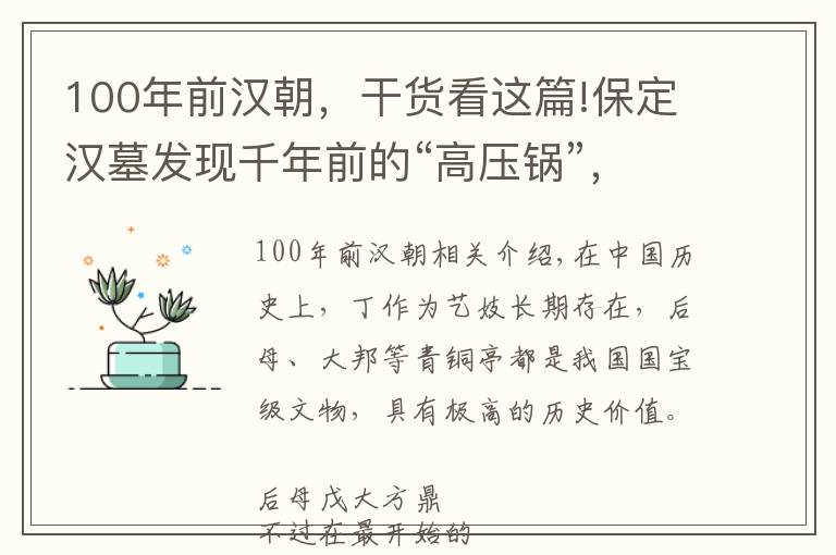 100年前汉朝，干货看这篇!保定汉墓发现千年前的“高压锅”，高压锅会是中国人发明的吗？