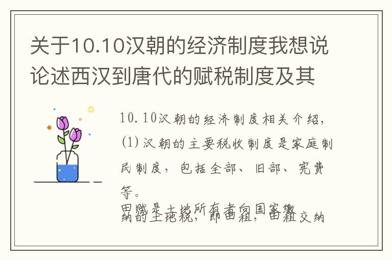 关于10.10汉朝的经济制度我想说论述西汉到唐代的赋税制度及其主要变化