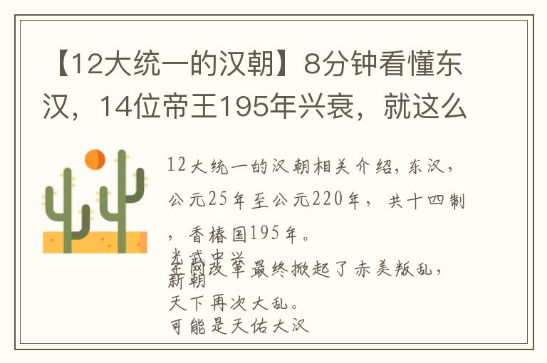 【12大统一的汉朝】8分钟看懂东汉，14位帝王195年兴衰，就这么简单