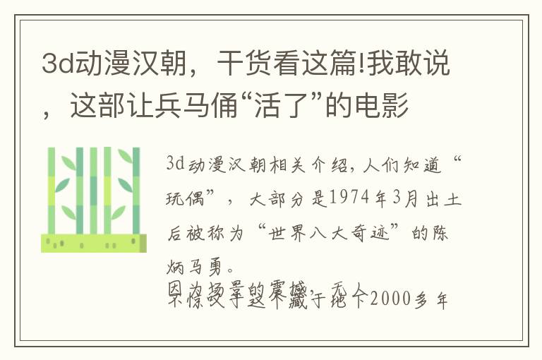 3d动漫汉朝，干货看这篇!我敢说，这部让兵马俑“活了”的电影，将成为国产原创动漫新标杆