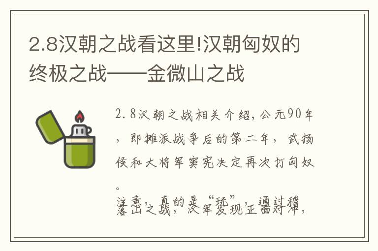 2.8汉朝之战看这里!汉朝匈奴的终极之战——金微山之战