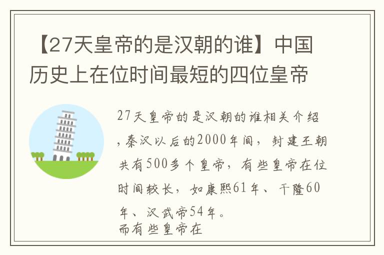 【27天皇帝的是汉朝的谁】中国历史上在位时间最短的四位皇帝，第三位27天，第二位17天