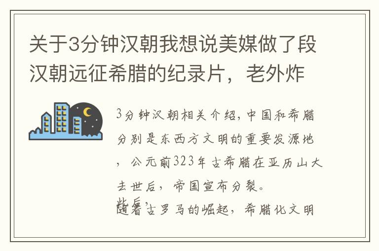 关于3分钟汉朝我想说美媒做了段汉朝远征希腊的纪录片，老外炸锅：战争起因不可思议