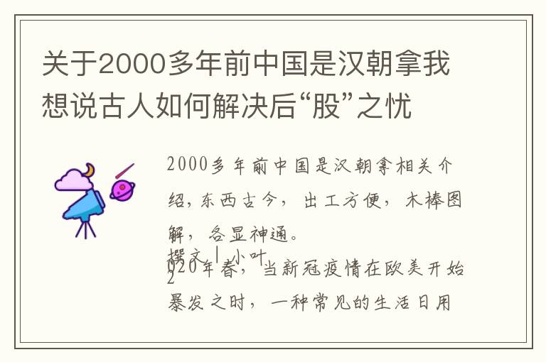 关于2000多年前中国是汉朝拿我想说古人如何解决后“股”之忧？