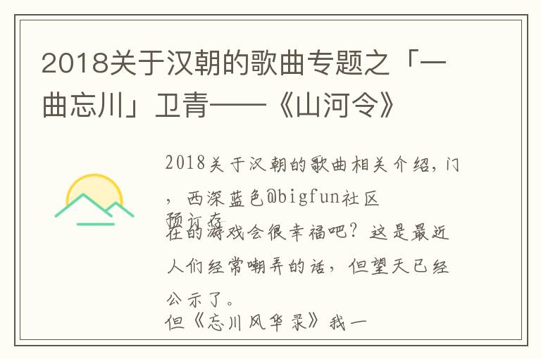 2018关于汉朝的歌曲专题之「一曲忘川」卫青——《山河令》