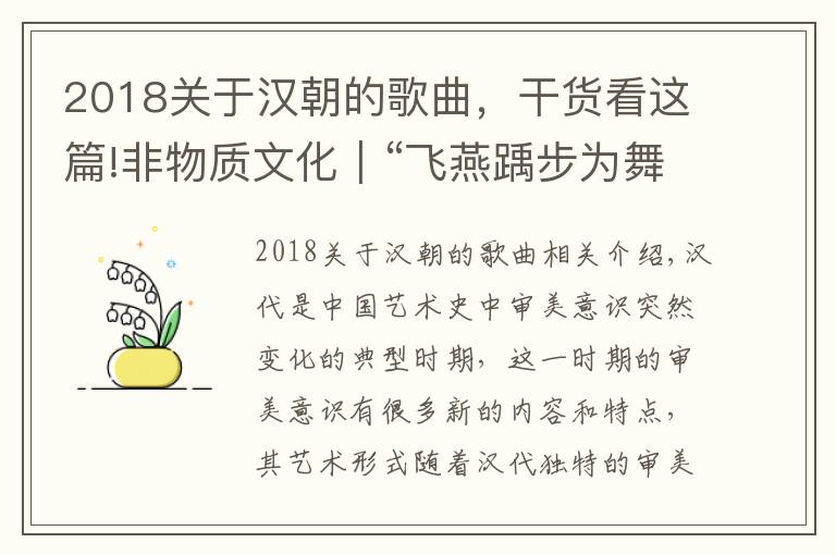 2018关于汉朝的歌曲，干货看这篇!非物质文化｜“飞燕踽步为舞，延年新声在流”：汉代艺术堪称典范