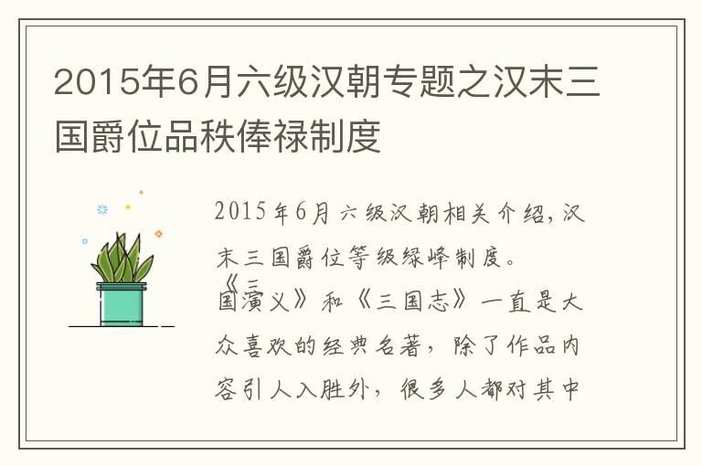 2015年6月六级汉朝专题之汉末三国爵位品秩俸禄制度