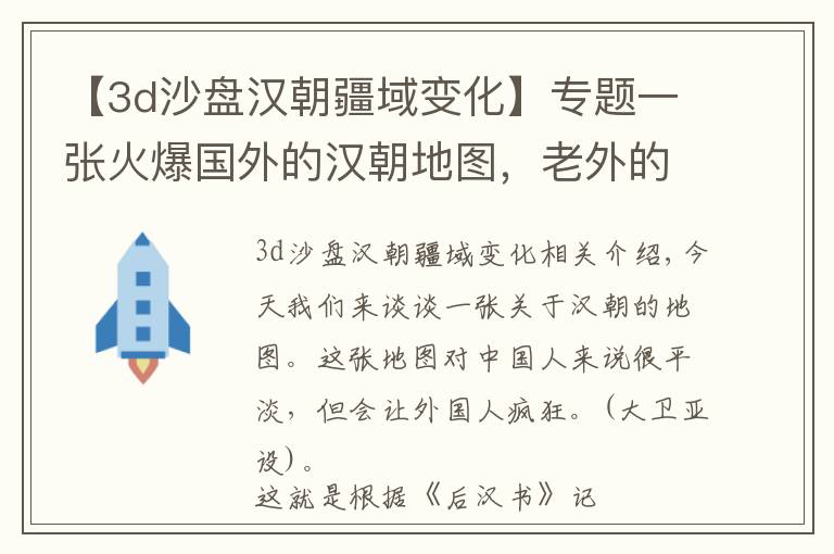 【3d沙盘汉朝疆域变化】专题一张火爆国外的汉朝地图，老外的评论却比地图更精彩