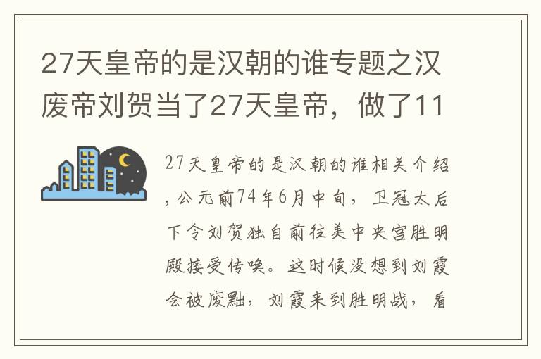 27天皇帝的是汉朝的谁专题之汉废帝刘贺当了27天皇帝，做了1127件坏事？真相可能没有那么简单