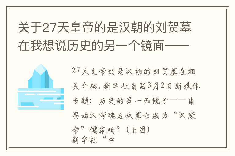 关于27天皇帝的是汉朝的刘贺墓在我想说历史的另一个镜面——南昌西汉海昏侯墓能否为“汉废帝”刘贺“正名”？（上）
