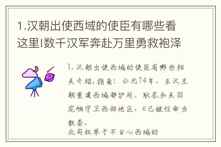 1.汉朝出使西域的使臣有哪些看这里!数千汉军奔赴万里勇救袍泽，十三将士归玉门-汉朝版拯救大兵瑞恩