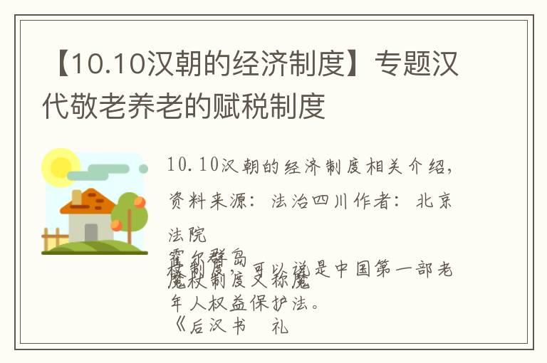 【10.10汉朝的经济制度】专题汉代敬老养老的赋税制度