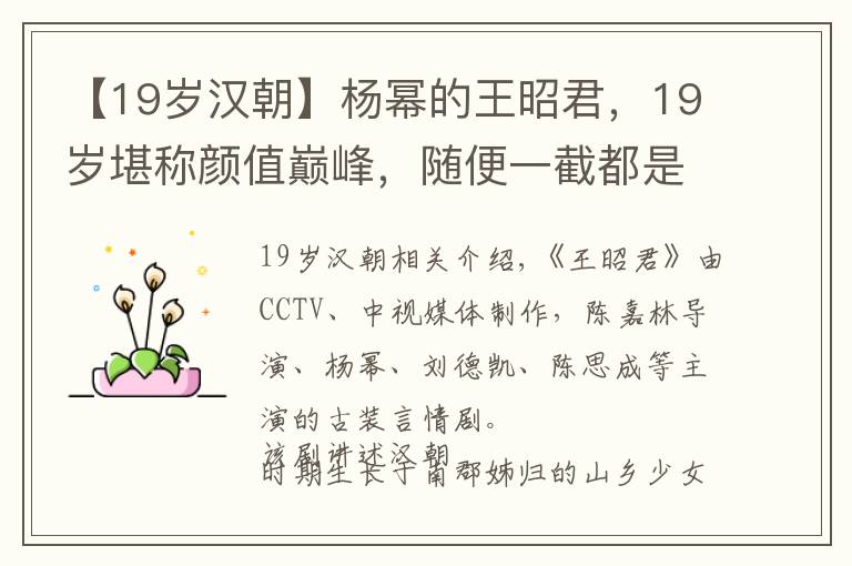 【19岁汉朝】杨幂的王昭君，19岁堪称颜值巅峰，随便一截都是画，青涩灵动