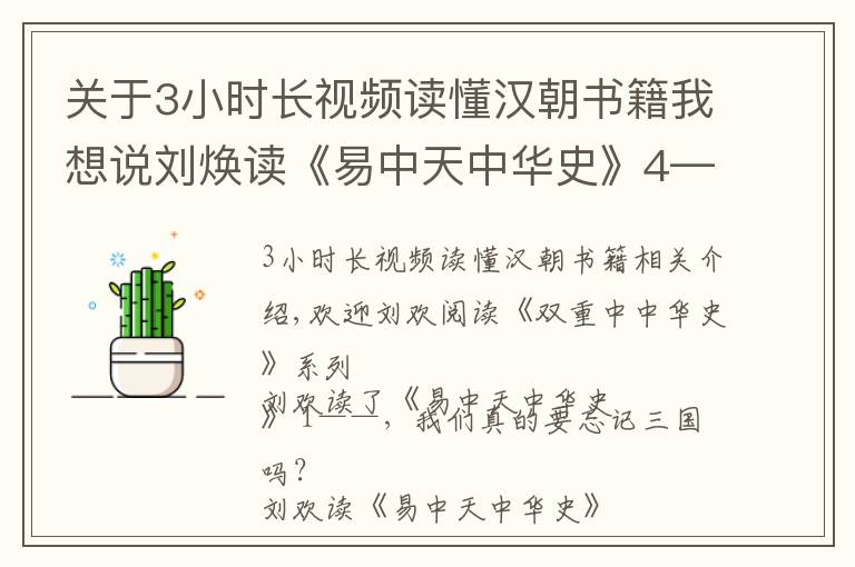 关于3小时长视频读懂汉朝书籍我想说刘焕读《易中天中华史》4—为什么武功强盛的元朝却如此短命？