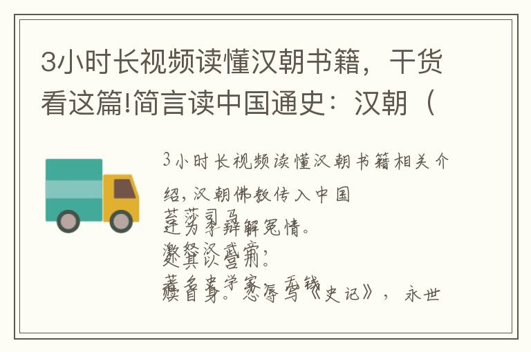 3小时长视频读懂汉朝书籍，干货看这篇!简言读中国通史：汉朝（二）