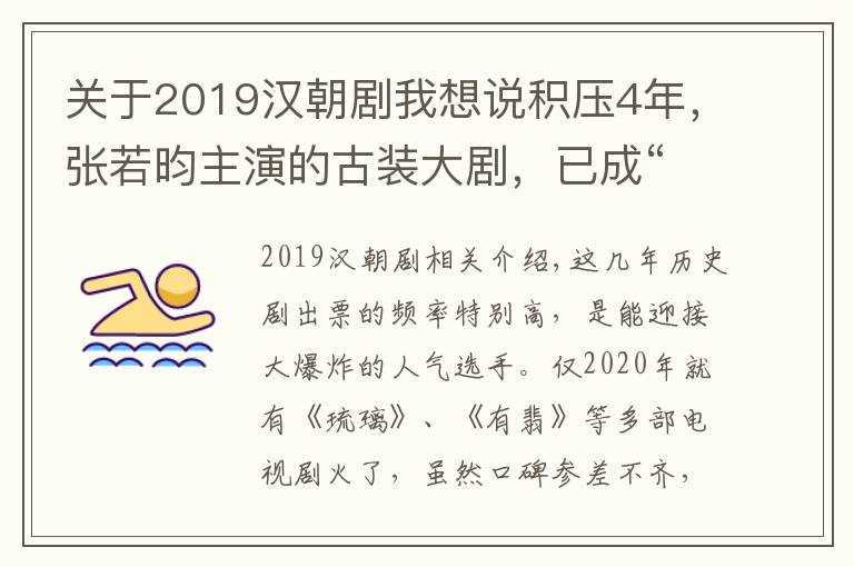 关于2019汉朝剧我想说积压4年，张若昀主演的古装大剧，已成“请不起”的奢华阵容