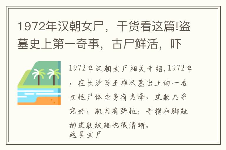 1972年汉朝女尸，干货看这篇!盗墓史上第一奇事，古尸鲜活，吓退盗墓贼，比长沙马王堆汉墓还早