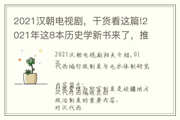 2021汉朝电视剧，干货看这篇!2021年这8本历史学新书来了，推荐你读一读！