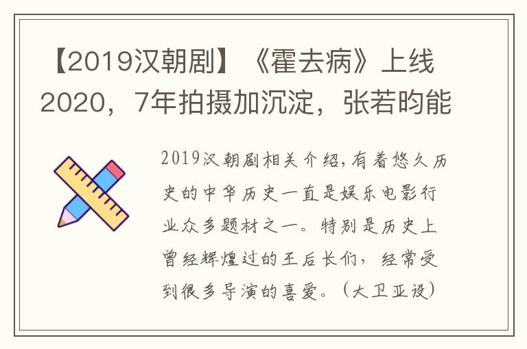 【2019汉朝剧】《霍去病》上线2020，7年拍摄加沉淀，张若昀能否再现历史英雄？