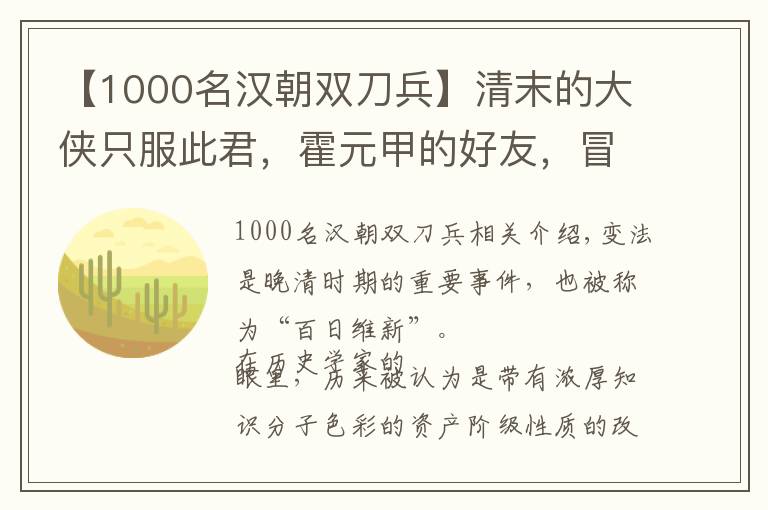 【1000名汉朝双刀兵】清末的大侠只服此君，霍元甲的好友，冒死法场为革命党收尸埋葬