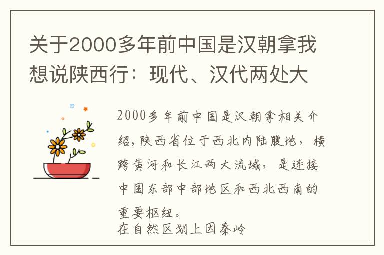 关于2000多年前中国是汉朝拿我想说陕西行：现代、汉代两处大地原点有何关联？当初汉代人是咋做到的