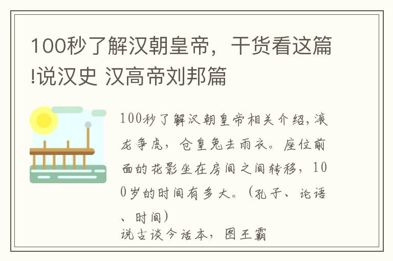 100秒了解汉朝皇帝，干货看这篇!说汉史 汉高帝刘邦篇