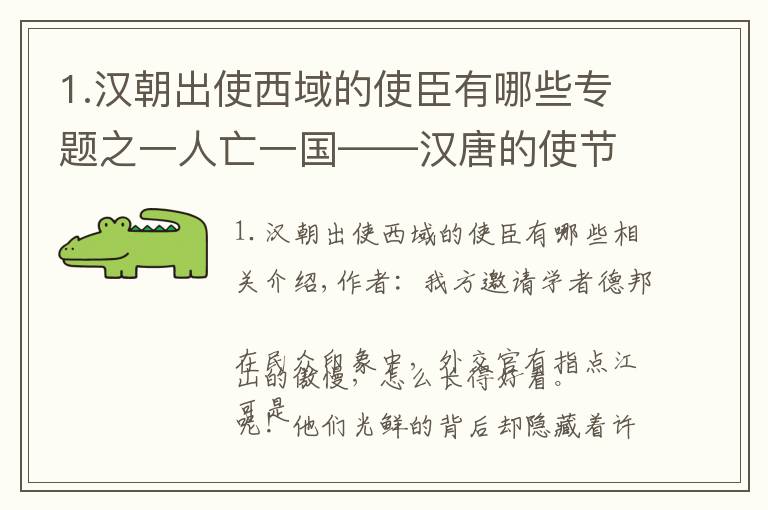 1.汉朝出使西域的使臣有哪些专题之一人亡一国——汉唐的使节就是这么牛