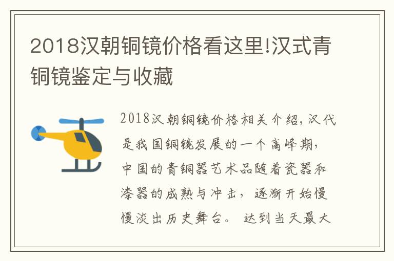 2018汉朝铜镜价格看这里!汉式青铜镜鉴定与收藏