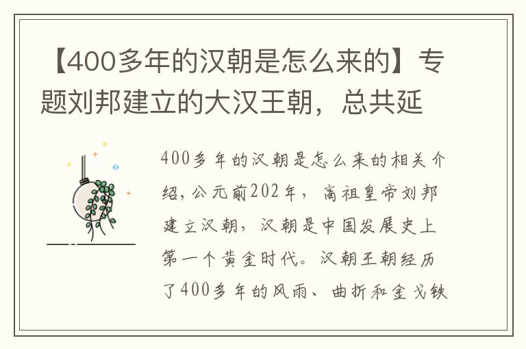 【400多年的汉朝是怎么来的】专题刘邦建立的大汉王朝，总共延续了400多年，诞生了29位皇帝