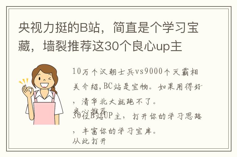 央视力挺的B站，简直是个学习宝藏，墙裂推荐这30个良心up主