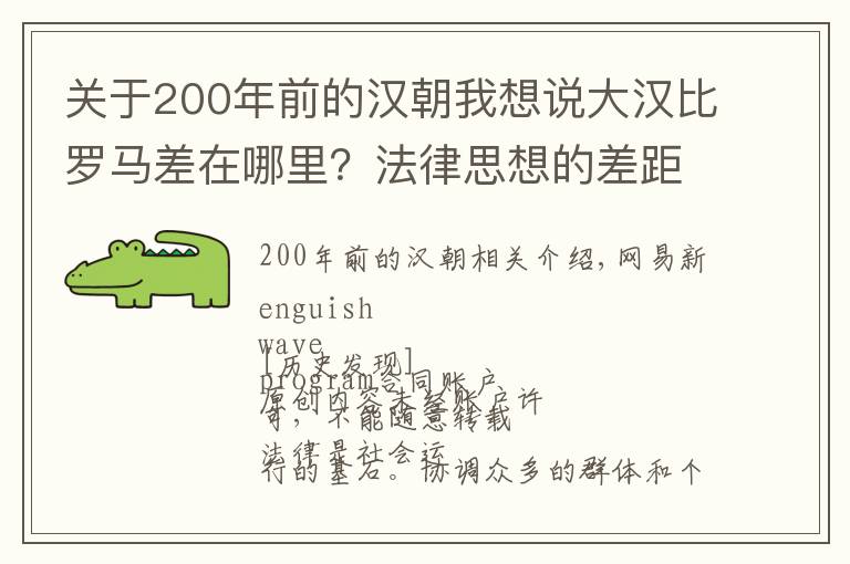 关于200年前的汉朝我想说大汉比罗马差在哪里？法律思想的差距体现文明水平的高低