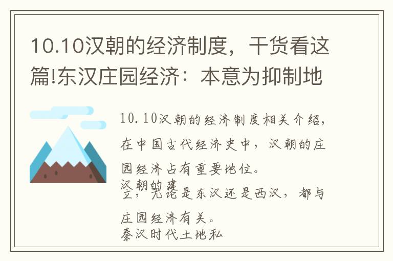 1010汉朝的经济制度干货看这篇东汉庄园经济本意为抑制地主却促成庄园