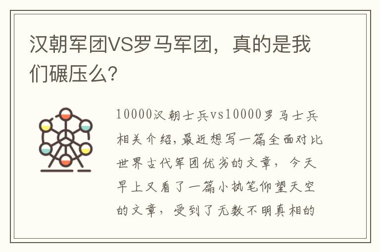 汉朝军团VS罗马军团，真的是我们碾压么？