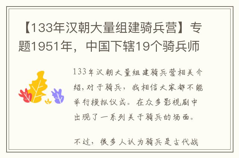 【133年汉朝大量组建骑兵营】专题1951年，中国下辖19个骑兵师，一个师拥有多少人和马？