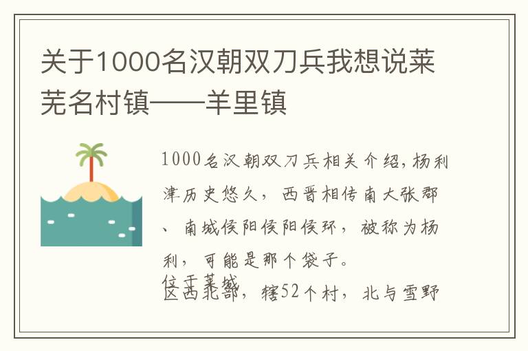 关于1000名汉朝双刀兵我想说莱芜名村镇——羊里镇