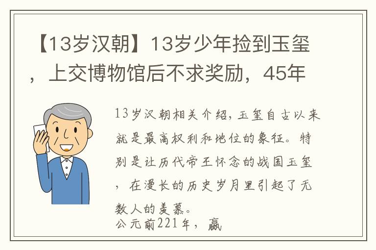 【13岁汉朝】13岁少年捡到玉玺，上交博物馆后不求奖励，45年后专家为何找上门