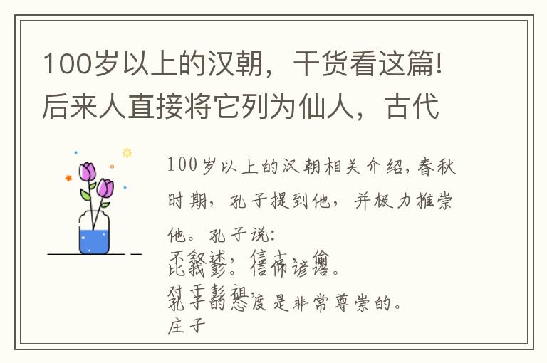 100岁以上的汉朝，干货看这篇!后来人直接将它列为仙人，古代的彭祖到底有多长寿？