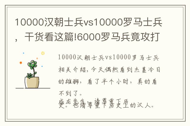 10000汉朝士兵vs10000罗马士兵，干货看这篇!6000罗马兵竟攻打汉朝地界？