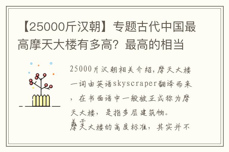 【25000斤汉朝】专题古代中国最高摩天大楼有多高？最高的相当于今天四五十层楼！