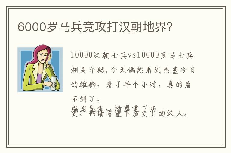 6000罗马兵竟攻打汉朝地界？