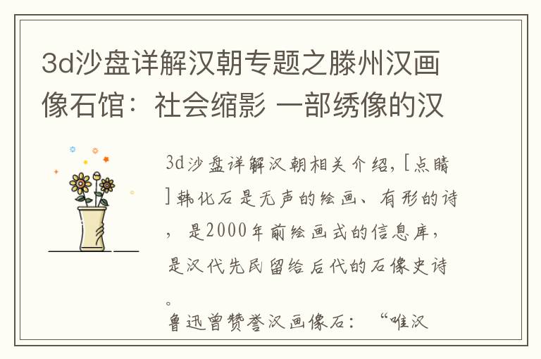 3d沙盘详解汉朝专题之滕州汉画像石馆：社会缩影 一部绣像的汉代史