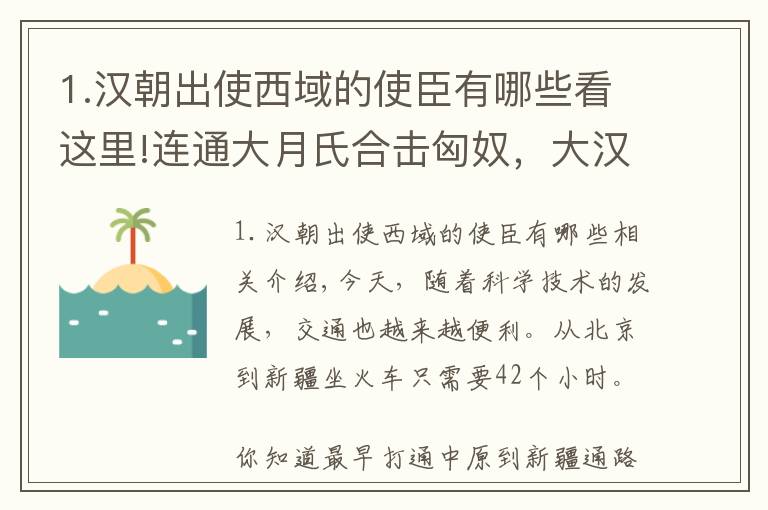 1.汉朝出使西域的使臣有哪些看这里!连通大月氏合击匈奴，大汉使臣张骞，艰苦卓绝的西行之路