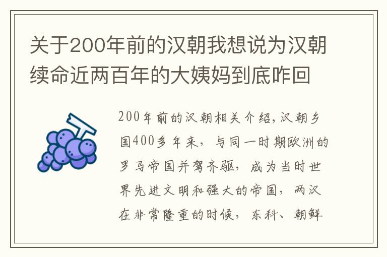 关于200年前的汉朝我想说为汉朝续命近两百年的大姨妈到底咋回事？